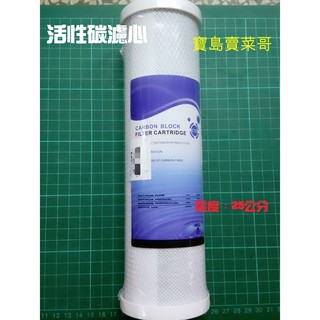 活性碳濾心 第三道濾心 RO逆滲透濾心 RO純水機後置 餐飲濾水器.淨水器.過濾器.飲水機