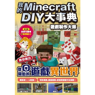 〈全新〉我的Minecraft DIY大事典:遊戲製作大師 教你做出從零開始的遊戲異世界／尖端／麥塊攻略書