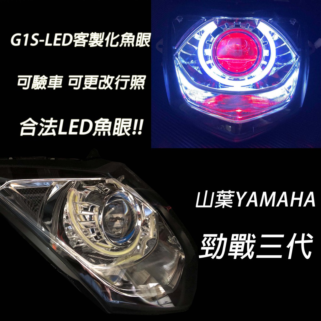G1s Led手工魚眼客製化大燈yamaha 勁戰三代合法led大燈開口大光圈惡魔眼內光圈可驗車 蝦皮購物