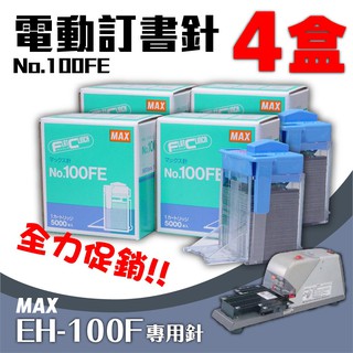 電動訂書機 No.100FE訂書針【四盒】(每盒5000支入) MAX EH-100F專用 裝訂機 耗材 釘書針 自動