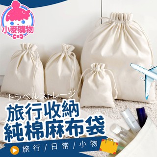 純棉麻布袋【小麥購物】【Y608】抽繩亞麻棉布袋 飾品包裝袋 首飾袋 包裝袋 束口袋