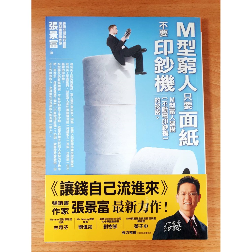 💰【免運書店 理財】M型窮人只要面紙，不要印鈔機：M型富人建構〔不斷電印鈔機〕的祕密 ( 讓錢自己流進來