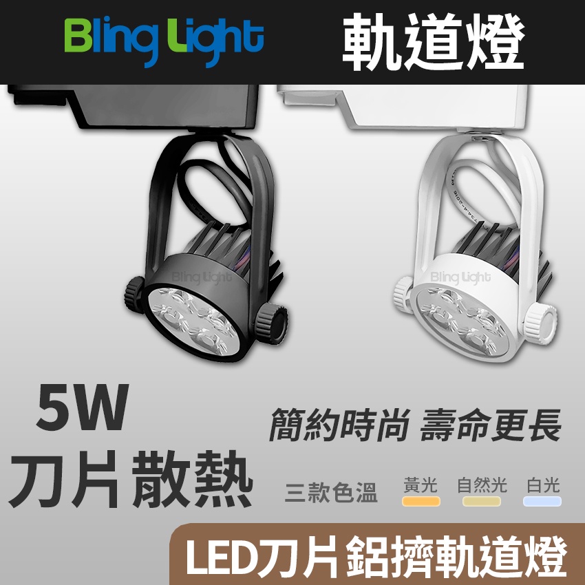 ◎Bling Light LED◎5W LED刀片鋁擠散熱軌道燈/投射燈/吸頂燈，30度角，白光黃光自然光