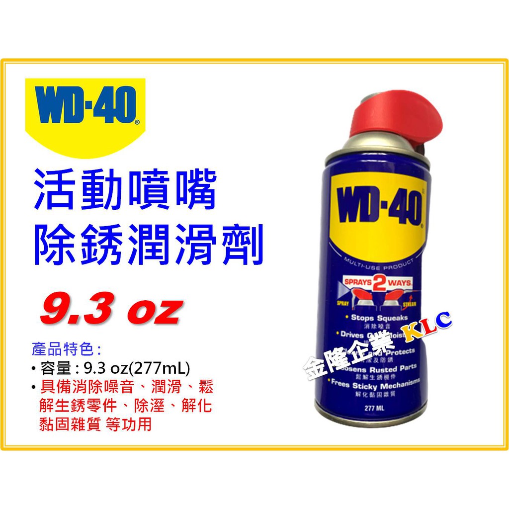 【天隆五金】(附發票)  WD-40 活動噴嘴 防銹潤滑劑 9.3oz/277ml 除濕 解化黏固雜質 WD40