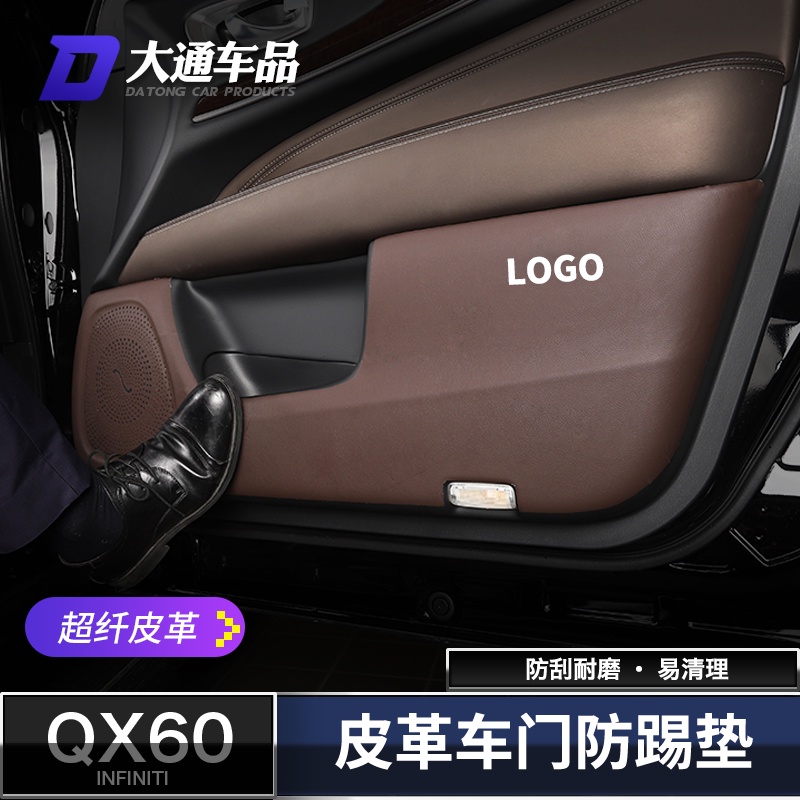極致Infiniti QX60車門皮革防踢墊 qx60門板保護墊 防護墊 車門裝飾貼