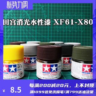 *5號模具館* 田宮消光水性油漆XF61-80手塗上色安全無毒高達模型噴漆色料