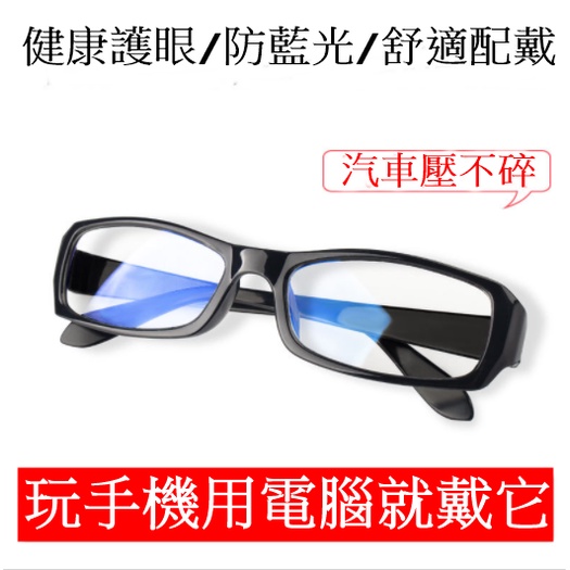 防藍光眼鏡 防輻射 無度數眼鏡 藍光眼鏡 抗藍光眼鏡 平板 手機用 抗疲勞 送眼鏡布套