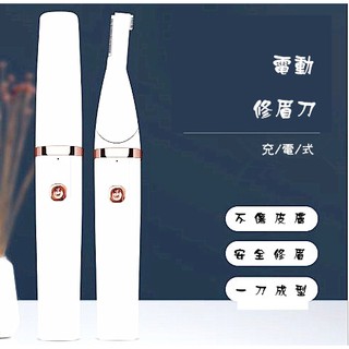 『電動修眉刀』自動修眉器眉毛修剪脫毛器剃毛口紅款眉毛腿毛腋毛清潔刮毛修眉筆 AA-017(888)