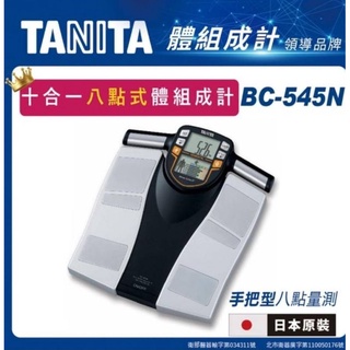 TANITA十合一體組成計(手握式) BC-545N/BC545N 體組成計/體脂肪/體重計/體脂計