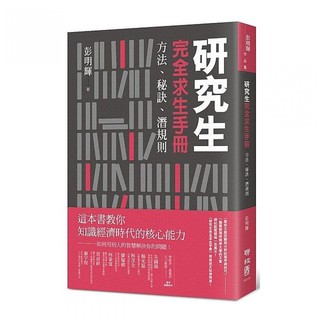Image of 研究生完全求生手冊：方法、秘訣、潛規則