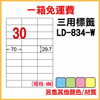 量販1箱 龍德 longder 電腦 標籤 30格 LD-834-W-A 白色 1000張 列印 標籤 雷射 噴墨