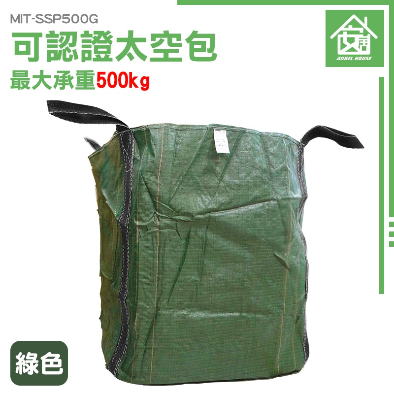 《安居生活館》品質保證 工程專用 工作袋 方形太空袋 SSP500G 麻布袋 工程袋 太空包 太空袋 砂石袋