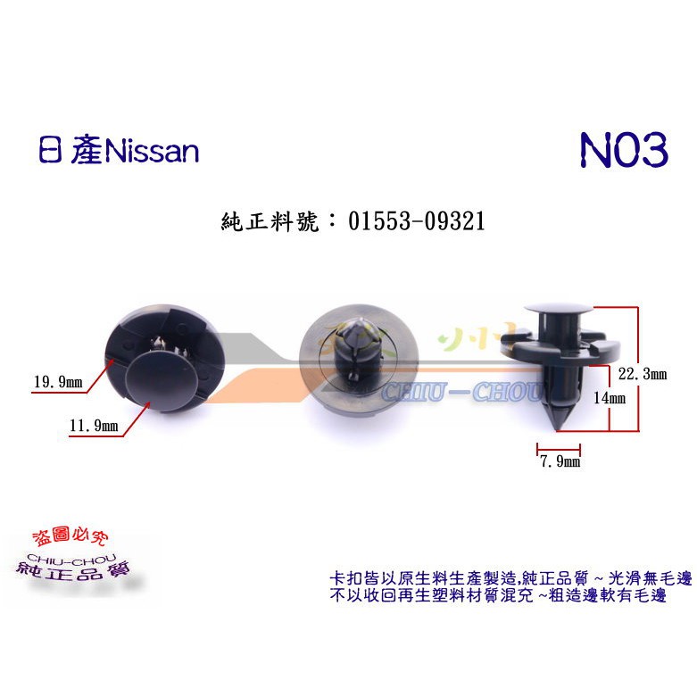 《 玖 州 》日產Nissan 純正(N03) 水箱飾板 葉子板 輪弧內板 01553-09321固定卡扣卡子