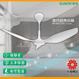 MIT品牌製造↗限量送無塵撢 SUNON Modern當代經典吊扇(60吋) 六段轉速 室內扇 電扇 風扇 室內設計