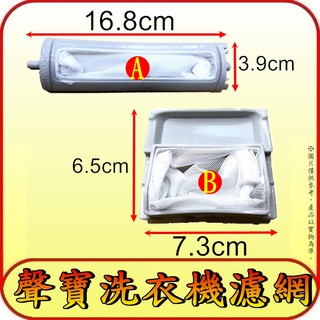 《三禾影》聲寶 洗衣機濾網 ES-D149AB ES-A15S、ES-D159AB ES-A13S ES-A15S