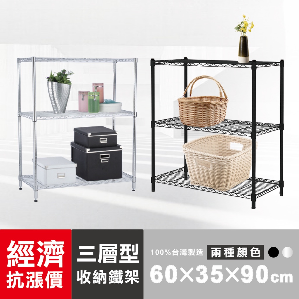 【現貨MIT｜免運抗漲】層架 鐵架 三層架 60x35x90H (電鍍色/黑色) 架子 置物架 儲物架 收納架 鞋架