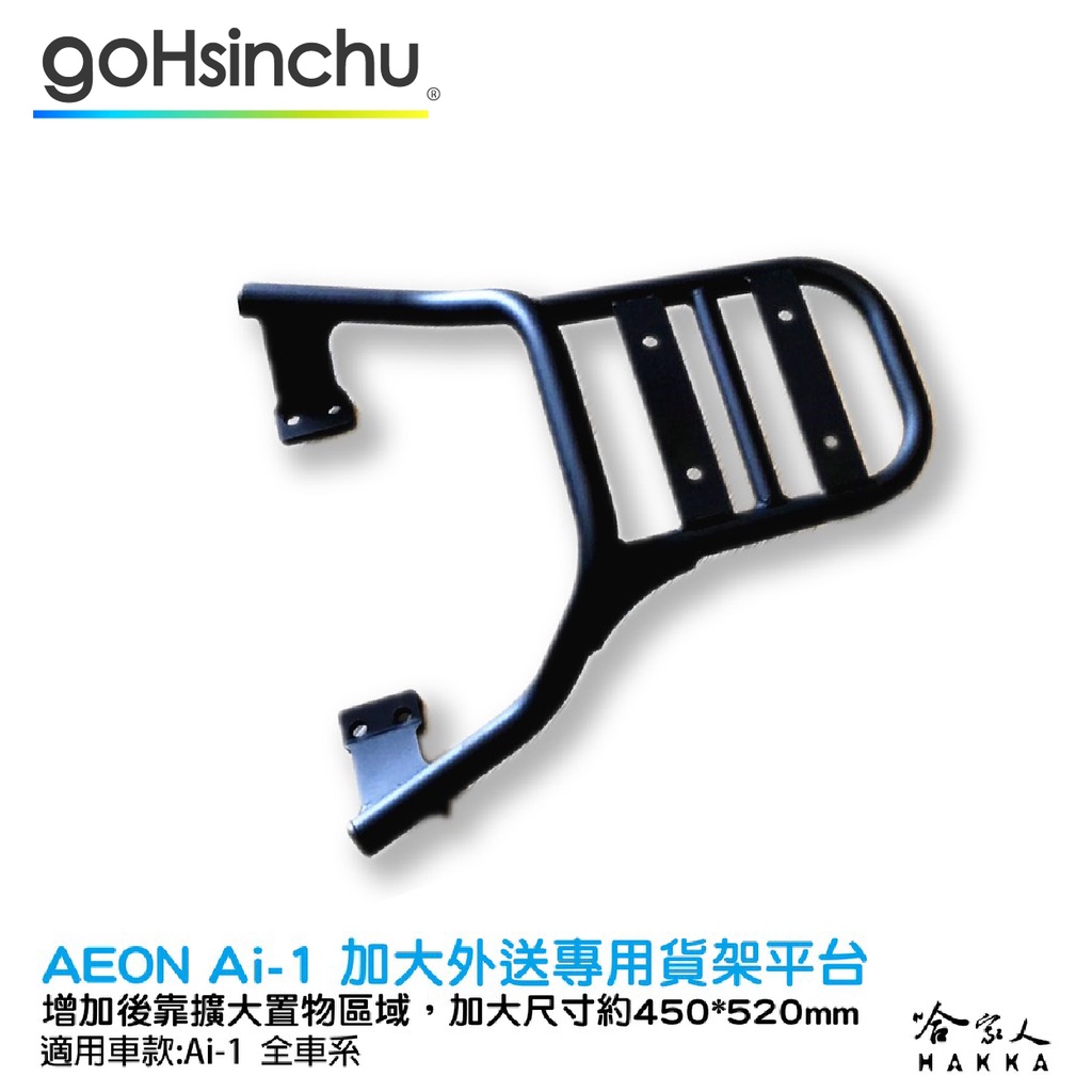 Ai-1 外送 專用貨架 加大貨架 置物架 後貨架 外送 送貨 aeon g3 g2 ai-1 EC-05 哈家人