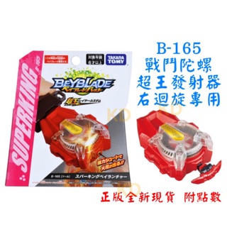🌟戰鬥陀螺 B165 戰鬥陀螺 超王發射器 右迴旋專用 強力右旋風火花發射器 正版全新現貨 附點數 爆烈世代TOMY