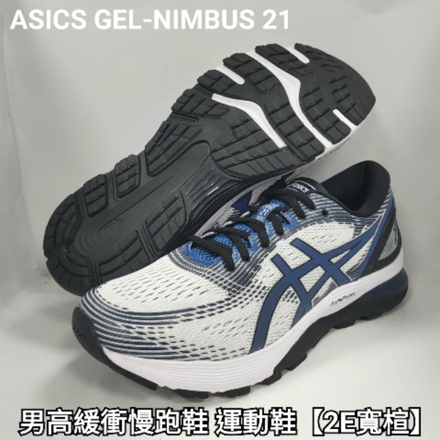 亞瑟士 ASICS GEL-NIMBUS 21 男高緩衝慢跑鞋 運動鞋【2E寬楦】 1011A172-100