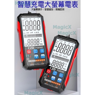 土兒技研(臺灣現貨)萬用電表三用電表充電三用電錶充電電錶FS898C自動換檔防燒電表電容表NCV測試多功能電表