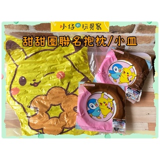 小仔的玩具窩★日雜「現貨」日本 Mister Donut 寶可夢 皮卡丘系列商品 2022福袋抱枕 加波曼小盤子 美耐皿