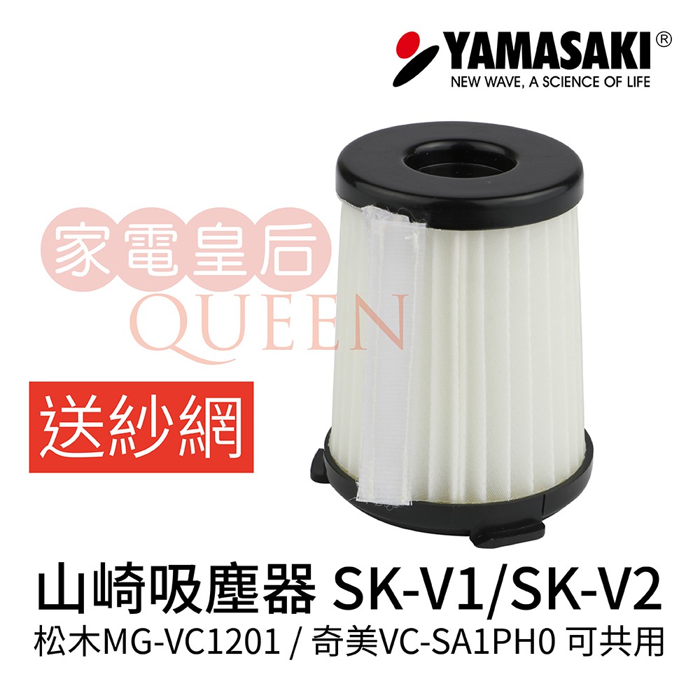 【送紗網】山崎原廠濾心SK-V1/SK-V2◆奇美VC-SA1PH0/松木MG-VC1201/歌林KTC-HC700共用