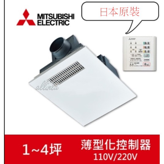 免運費 日本品牌原裝進口三菱浴室暖風機 節能乾燥 輕量化設計 薄型控制器 乾燥 暖房 涼風 換氣 蝦皮購物