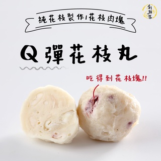 創鮮家嚴選 花枝丸300g 8 10顆 包 虎斑花枝 炸花枝丸 魚丸 火鍋料 大花枝 蝦皮購物