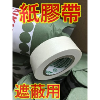 【包材王】合紙膠帶 遮蔽膠帶 烤漆膠帶 油漆遮蔽用 合紙膠帶 菊水膠帶