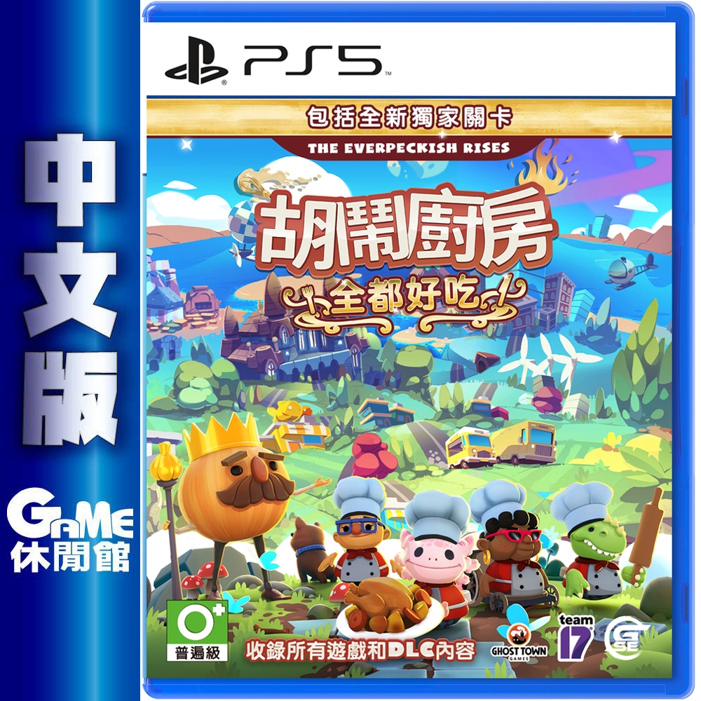 PS5《胡鬧廚房！全都好吃(煮過頭:吃到飽)》 中文版【現貨免運】【GAME休閒館】