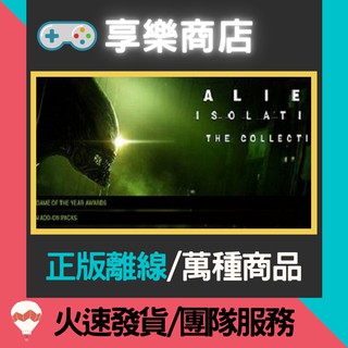 【享樂電玩】PC 異形: 孤立 全DLC Alien: Isolation STEAM離線版