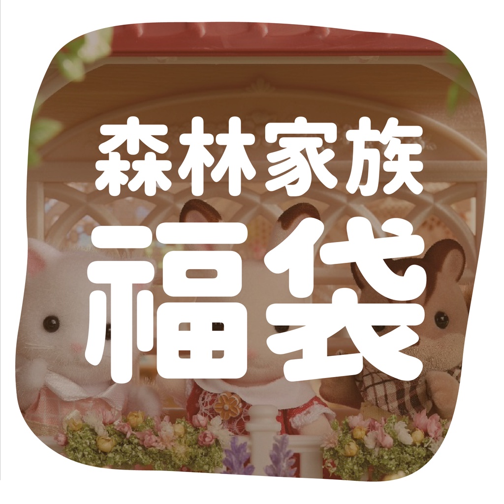 限量福袋🌼 二手 森林家族 玩偶 家具 房子 玩具