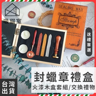 【吸貓室🔥畢業禮物】火漆印章禮盒 火漆印章 火漆章禮盒 木盒 封蠟禮盒 火漆禮盒 送女友 交換禮物 女生禮物