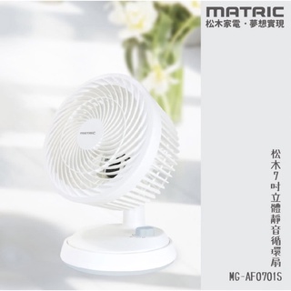 【MATRIC 松木】7吋立體靜音循環扇 MG-AF0701S(自動擺頭)