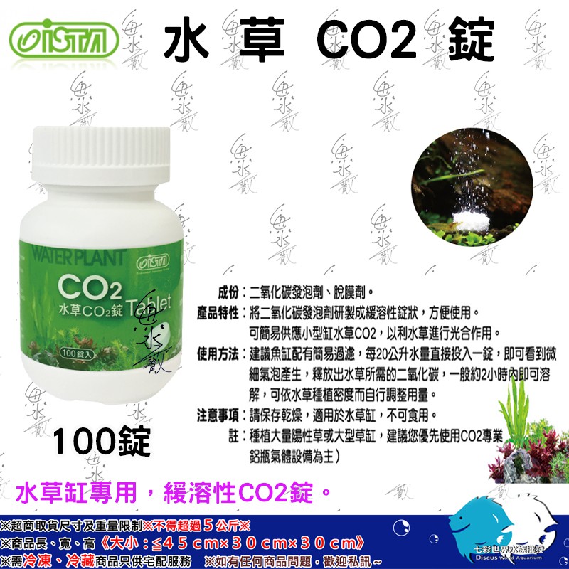 魚水之歡水族批發 Ista伊士達水草co2營養錠 100錠裝 大俗賣 蝦皮購物