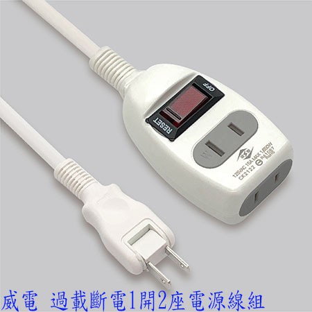 威電 過載斷電1開2座電源線組 CK2122 延長線 中繼線 CK2122-4 台灣製造