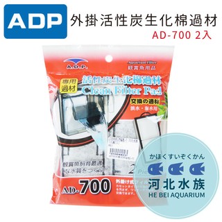 [ 河北水族 ] 台灣 A.D.P 【 外掛活性炭生化棉過材 AD-700 2入 】AD-700