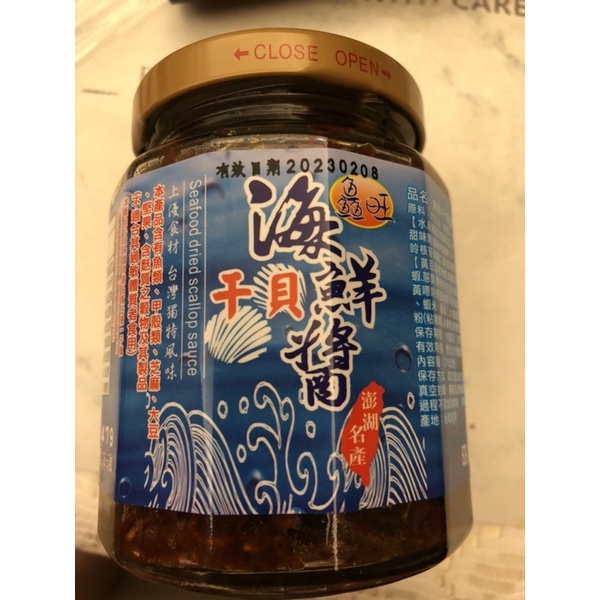 鱻旺 海鮮干貝醬 澎湖名產