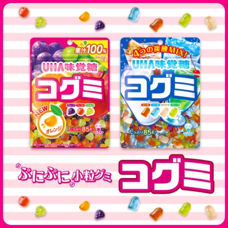 | 現貨+預購 |日本 UHA 味覺糖 KOGUMI 酷Q彌 小顆軟糖 果汁 汽水 大包裝 85g 果汁100%