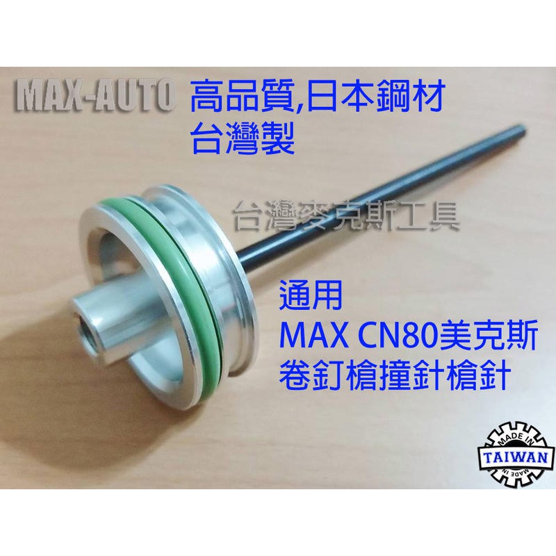 CN80 MAX美克斯通用槍針 氣動卷釘槍撞針 氣釘槍 木箱包裝木托盤 日本鋼材 台灣製&lt;台灣麥克斯工具&gt;