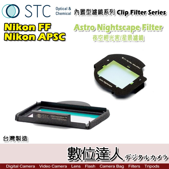 STC Clip Filter 內置型濾鏡 Astro NS 夜空輕光害濾鏡 內崁式 Nikon D4S 數位達人