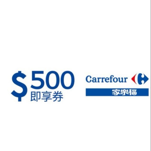 Carrefour 家樂福 500元購物金 提貨卷 禮劵 免運
