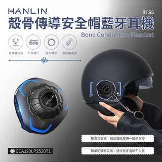 HANLIN-BTS5 殼骨傳導安全帽用藍芽耳機 @四保