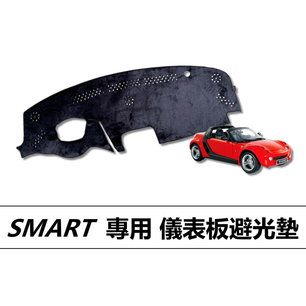 🏆【小噗噗】賓士 SMART ROADSTER 2D儀表板避光墊 | 遮光墊 | 遮陽隔熱 |增加行車視野