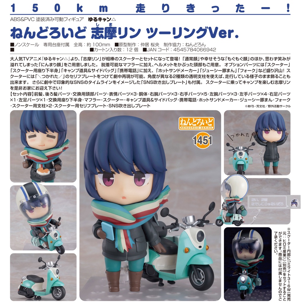 代理版 GSC 黏土人 No.1451 搖曳露營△ 志摩凜 機車之旅Ver. 芝麻凜