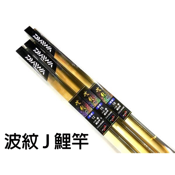 源豐釣具daiwa 波紋j 超硬12尺鯉竿鯉魚竿手竿釣竿釣魚 蝦皮購物