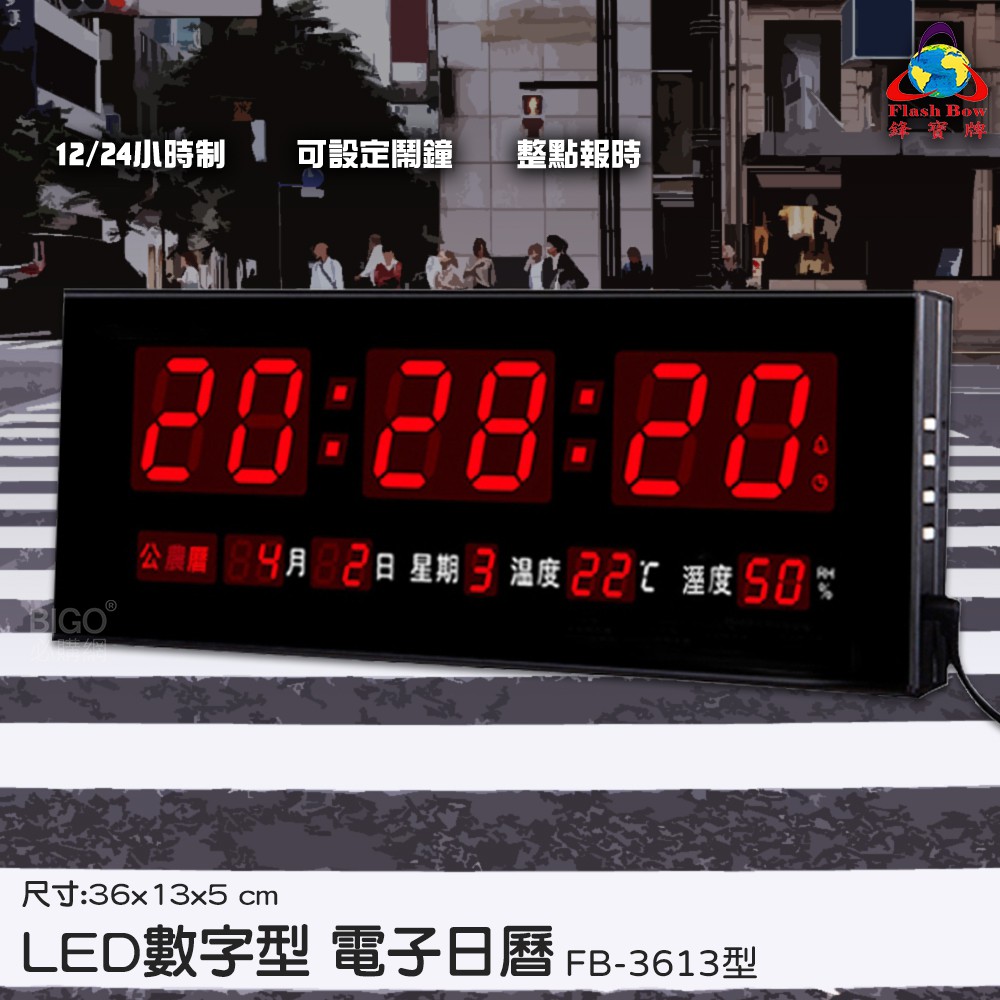 【辦公嚴選】鋒寶 FB-3613 LED電子日曆 數字型 萬年曆 時鐘 電子鐘 報時 日曆 掛鐘 LED時鐘 數字鐘