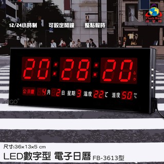 【辦公嚴選】鋒寶 FB-3613 LED電子日曆 數字型 萬年曆 時鐘 電子鐘 報時 日曆 掛鐘 LED時鐘 數字鐘
