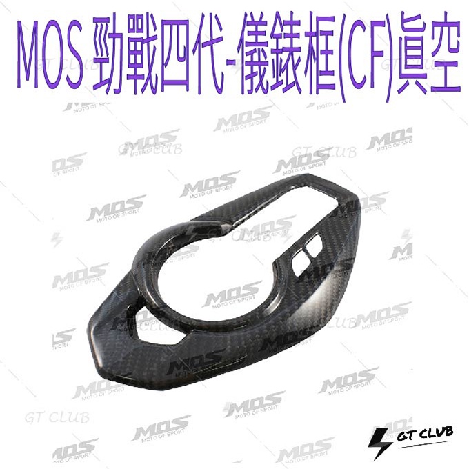 ▸GT CLUB◂MOS 勁戰四代-儀錶框(CF)真空 勁戰 四代 儀錶框 儀表 儀錶 卡夢 碳纖維 YAMAHA 真空