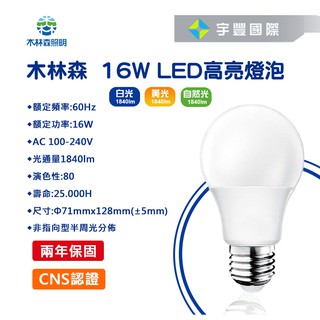 【宇豐國際】木林森 LED 16W E27 燈泡 省電燈泡 球泡燈 高亮度 無藍光危害 CNS認證 黃光/自然光/白光